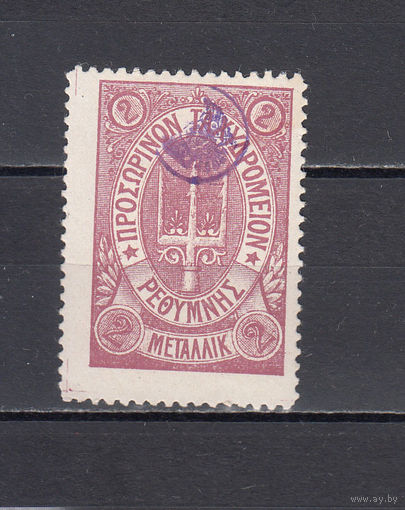 Русская почта. Крит. 1899. 1 марка. 2 металлика. Лиловая. Крамаренко N 38 (35 д)