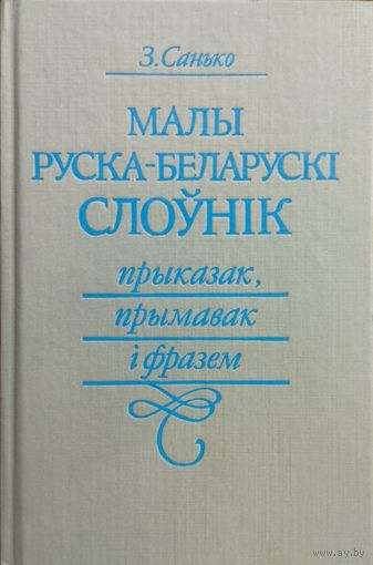 З. Санько "Малы руска-беларускі слоўнік"