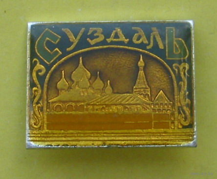 Суздаль. В-93.