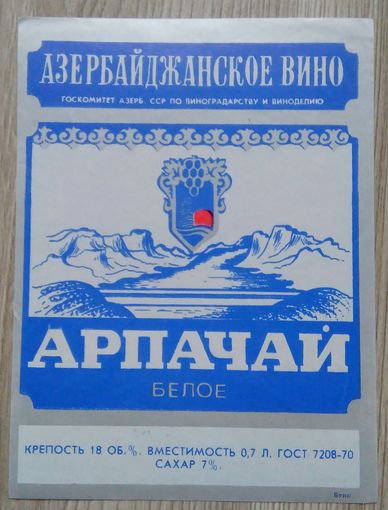Этикетка. вино.Аз.ССР 0025