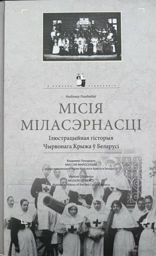 Місія міласэрнасці Мiсiя мiласэрнасцi Ліхадзедаў Лiхадзедаў Лиходедов