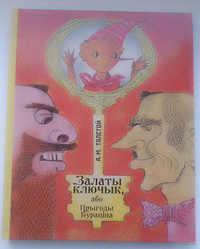 А. Талстой "Залаты ключак" Мастак В.Шаранговiч