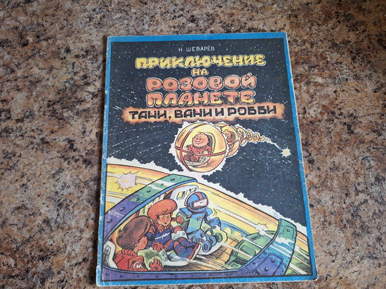 Приключение на Розовой планете Тани, Вани и Робби