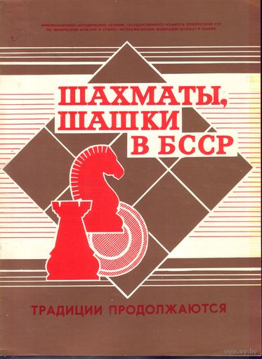 Шахматы,шашки в БССР 52