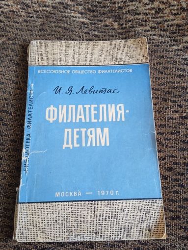 Филателия детям