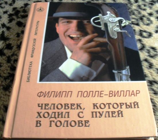 Человек, который ходил с пулей в голове.