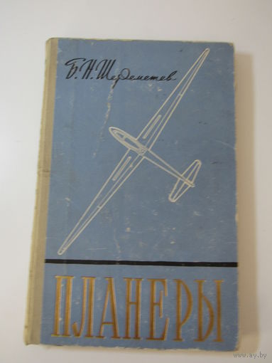 Шереметев Б.Н.  Планеры.