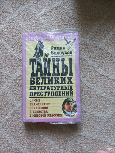 Белоусов Р. Тайны великих литературных преступлений.