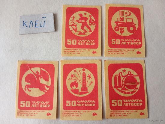 Спичечные этикетки ф.Барнаул. 50 лет БССР. 1968 год