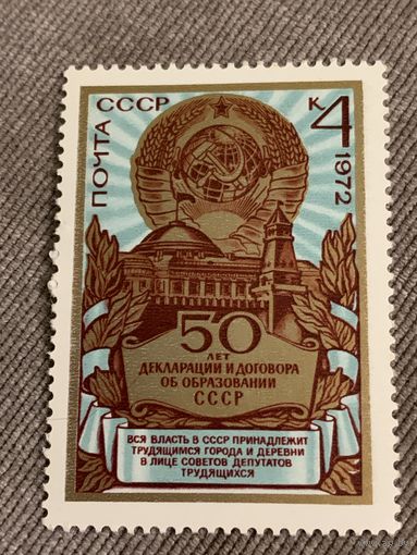 СССР 1972. 50 лет декларации и договора об образовании СССР. Марка из серии
