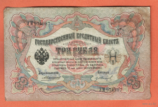 3 рубля 1905 Коншин Гр. Иванов УМ 974987 #0059
