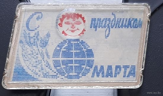 С праздником 8 марта. У-2