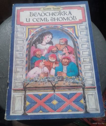 Братья Гримм.Белоснежка и семь гномов.