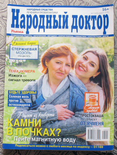 Народный доктор номер 7 2018, Народный доктор номер 9 2018