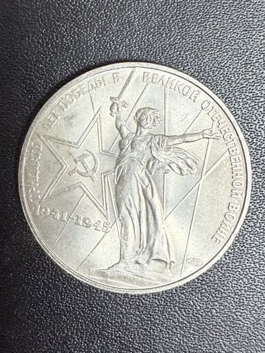 1 рубль 1975 года 30 лет Победы в Великой Отечественной войне. Хорошее состояние. С 1 рубля