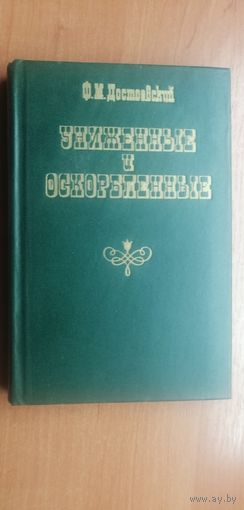 Федор Достоевский "Униженные и оскорбленные"