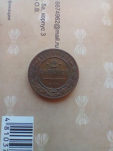 2 копейки 1908 года домашняя