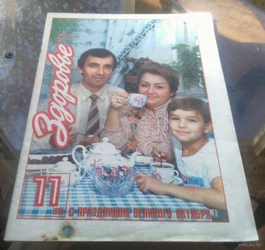 Здоровье 11-1985