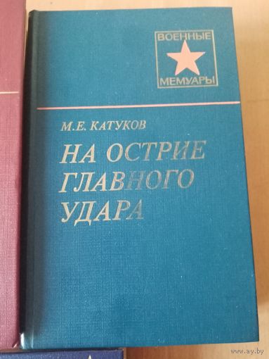 М.Е. Катуков На острие главного удара// Военные Мемуары