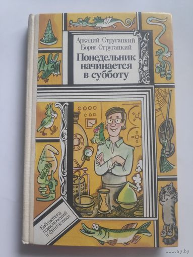 Аркадий и Борис Стругацкий. Понедельник начинается в субботу.