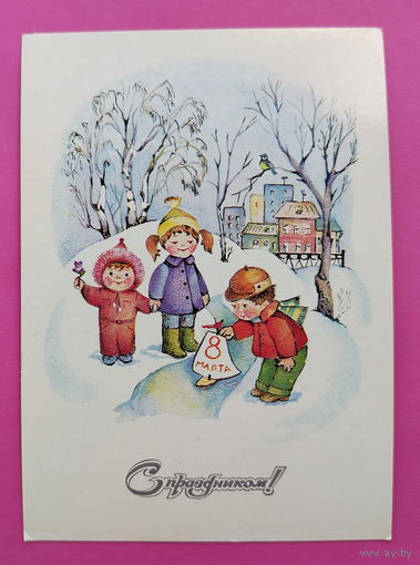 8 марта! Чистая. 1983 года. Волкова. 2234.
