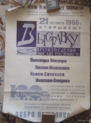 Афиша Выставка художники Пинска