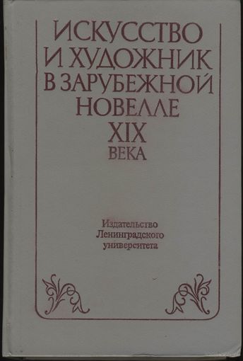 Книга.  Искуство и художники в зарубежной новелле XIX века