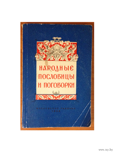 "Народные пословицы и поговорки" (1956)