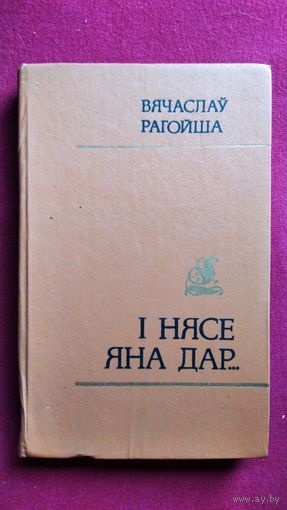 В. Рагойша. I нясе яна дар...