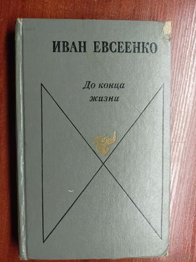 Иван Евсеенко "До конца жизни"
