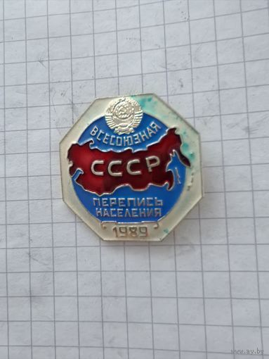 Значек перепись населения СССР 1989 года. С рубля.