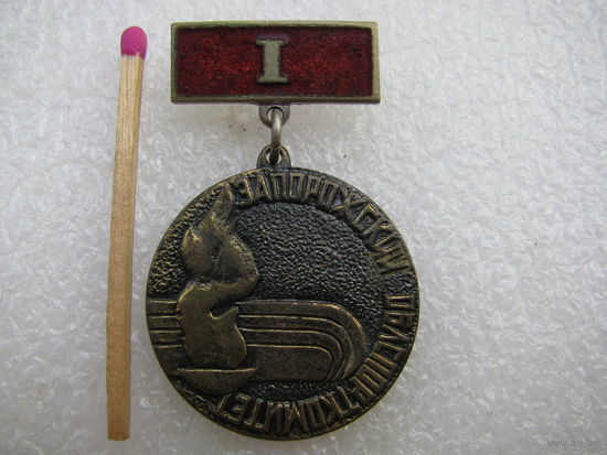 Знак. Запорожский Облспорткомитет. 1 место. тяжёлый.