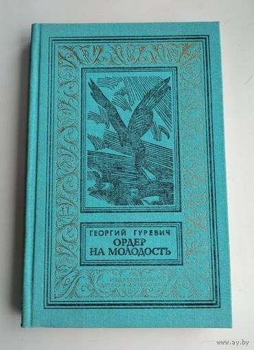 Гуревич Георгий. Ордер на молодость (БПиНФ).