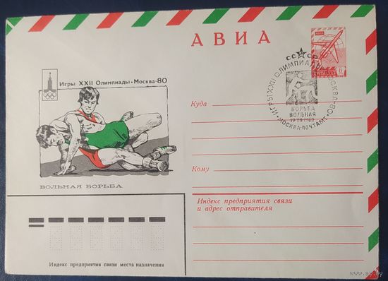 СССР 1980 Олимпиада-80 СГ, Москва, вольная борьба.