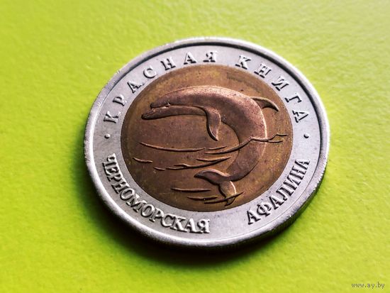 Россия (РФ). 50 рублей 1993, биметалл. Красная книга, Черноморская афалина. (2). Торг.