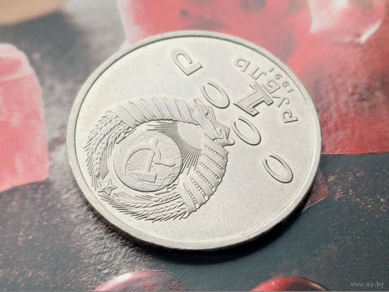 СССР. 1 рубль 1991 - 100 лет со дня рождения советского композитора, пианиста и дирижера С. С. Прокофьева. Брак, раскол штемпеля аверса. (1). Торг.