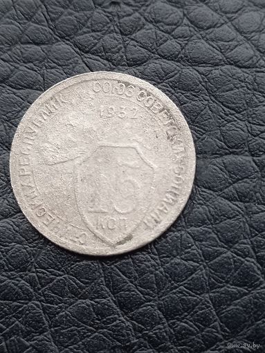 15 копеек 1932 год (61)