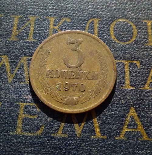3 копейки 1970 СССР #26