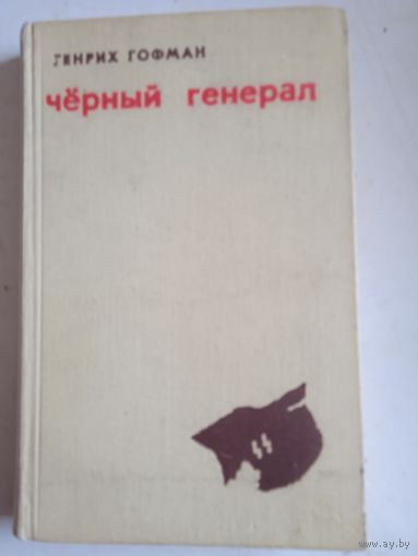 Черный генерал