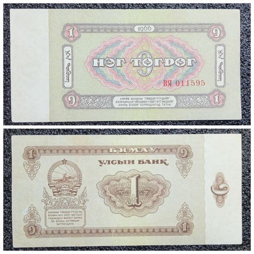 1 тугрик Монголия 1966 г.