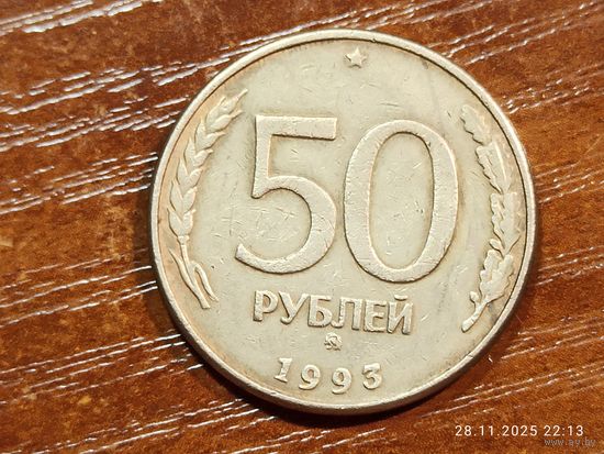 50 рублей 1993 ммд магнит
