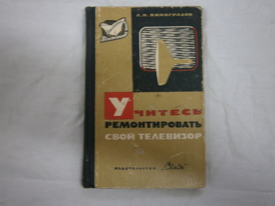 Книга - Учитесь ремонтировать свой телевизор.