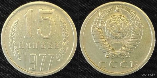 15 копеек 1977 СССР
