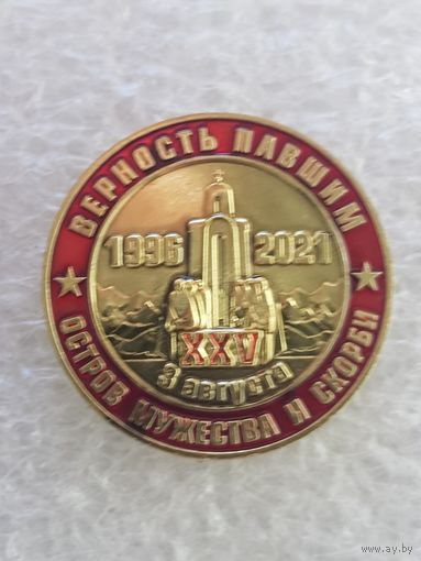 XXV лет остров мужества и скорби БСВВА 1996-2021*
