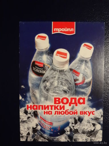Календарик 2003 г.  Трайпл.  Вода, напитки на любой вкус.