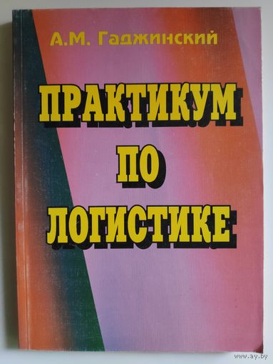 А. М. Гаджинский. Практикум по логистике.