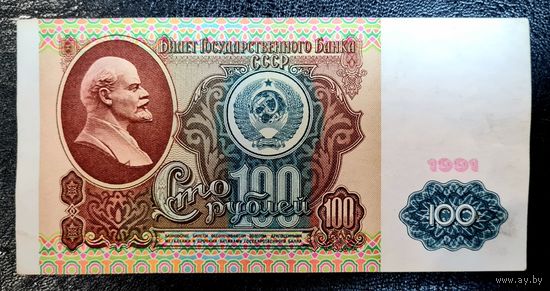 СССР 100 рублей 1991 г. Серия АХ 2628515