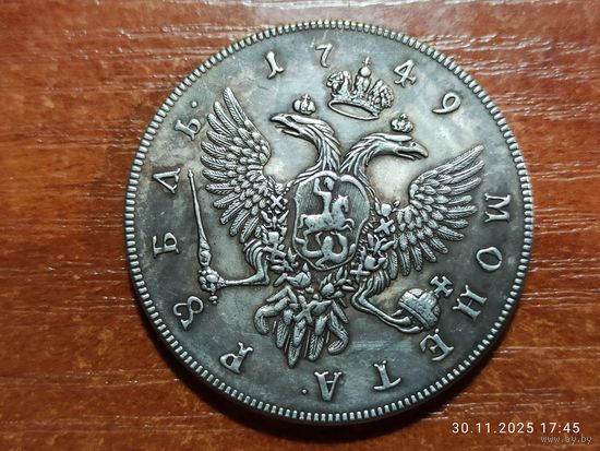 Рубль 1749 КОПИЯ монеты Елизаветы с рубля