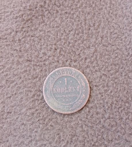 1 копейка 1888г.