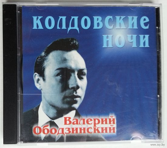 CD Валерий Ободзинский – Колдовские Ночи (2000)